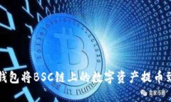 如何使用TP钱包将BSC链上的