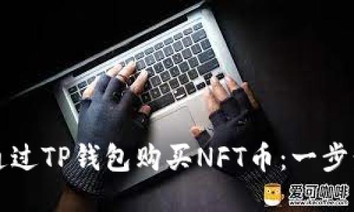 如何通过TP钱包购买NFT币：一步步指南