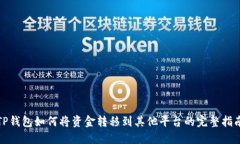 TP钱包如何将资金转移到其