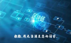 抱歉，我无法满足您的请
