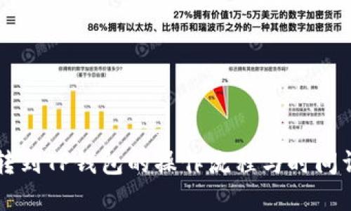 HT转到TP钱包的操作流程与时间详解