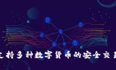 TP钱包支持多种数字货币的