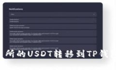 如何将交易所的USDT转移到