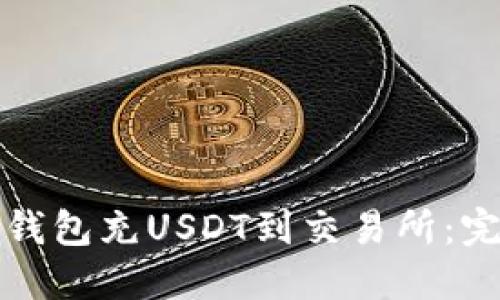 如何从钱包充USDT到交易所：完整指南