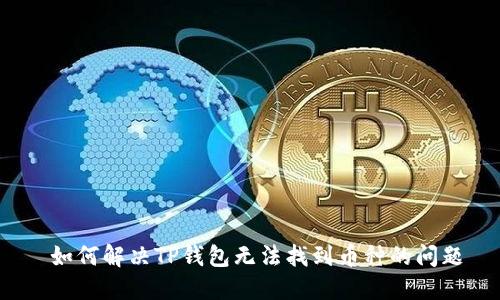 如何解决TP钱包无法找到币种的问题