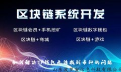  如何解决TP钱包无法找到