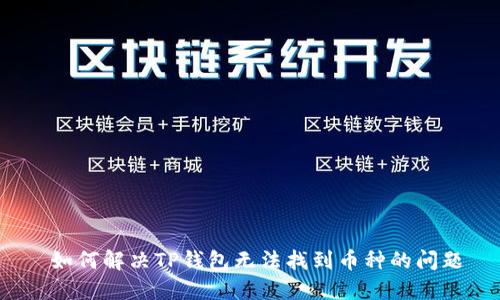  如何解决TP钱包无法找到币种的问题