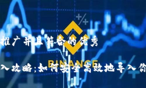 思考一个适合推广并且符合的优秀

比特币钱包导入攻略：如何安全高效地导入你的比特币钱包