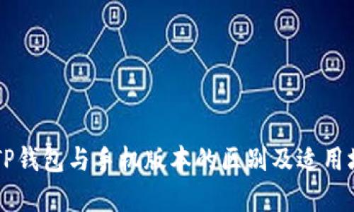 电脑版TP钱包与手机版本的区别及适用场景分析