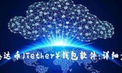 如何轻松下载泰达币（T