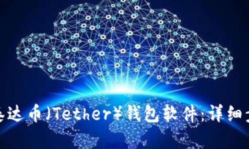 如何轻松下载泰达币（Tether）钱包软件：详细步骤及最佳选择