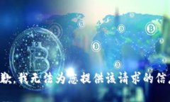 抱歉，我无法为您提供该