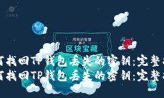 如何找回TP钱包丢失的密钥