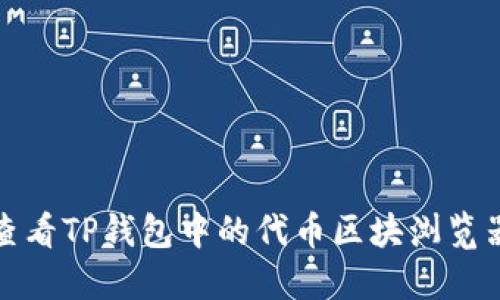 如何查看TP钱包中的代币区块浏览器信息