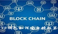 深入探讨TP钱包如何安全授