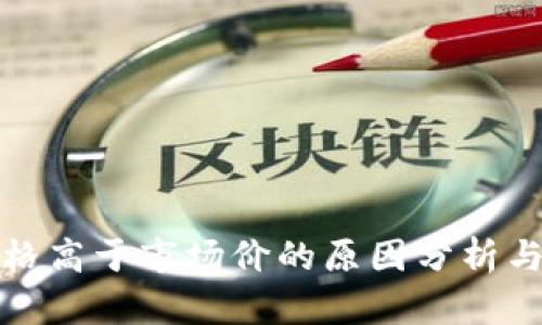 TP钱包价格高于市场价的原因分析与市场解读