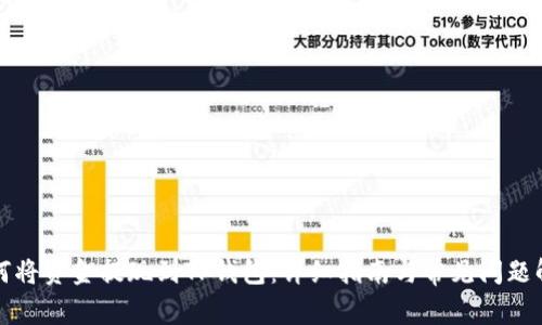 如何将资金提现到TP钱包：详细指南与常见问题解答