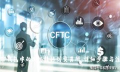 如何将TP钱包中的BNB转移到