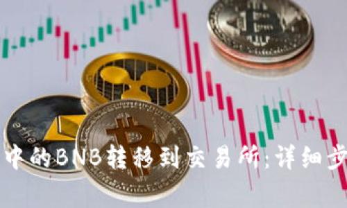 如何将TP钱包中的BNB转移到交易所：详细步骤与注意事项