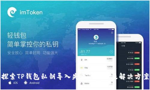探索TP钱包私钥导入失败的原因及解决方案