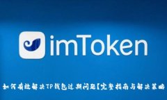 如何有效解决TP钱包过期问