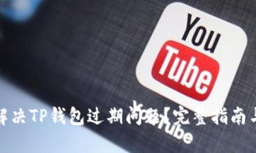 如何有效解决TP钱包过期问题？完整指南与解决策略