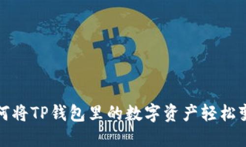  如何将TP钱包里的数字资产轻松变现？