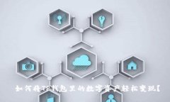  如何将TP钱包里的数字资