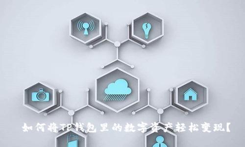  如何将TP钱包里的数字资产轻松变现？