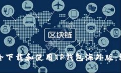 如何安全下载和使用TP钱包