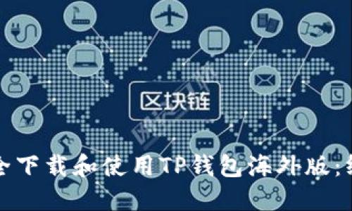如何安全下载和使用TP钱包海外版：终极指南