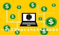 TP钱包充值币安交易所使用