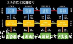 适合推广的  TP钱包被盗后