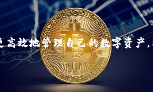   如何解决TP钱包无法显示资产的问题？ / 
 guanjianci TP钱包, 数字钱包, 加密货币, 资产管理 /guanjianci 

在数字货币的快速发展背景下，TP钱包作为一个多功能的数字资产管理工具受到越来越多用户的青睐。然而，用户在使用TP钱包的过程中，可能会遇到一些问题，其中“点击TP钱包发现什么也没有”就是一个普遍存在的问题。这种情况可能会让用户感到困惑和不安，尤其是在他们期待查看资产时，却发现所有信息都是空的。那么，造成TP钱包无法显示资产的原因是什么呢？我们又该如何解决这一问题呢？

在本文中，我们将详细探讨TP钱包无法显示资产的原因，并提供多种解决方案。同时，我们还将回答一些相关疑问，帮助用户更好地理解和使用TP钱包。

一、TP钱包无法显示资产的常见原因
首先，我们需要了解TP钱包无法显示资产的常见原因。这些原因可能包括但不限于以下几点：

h41. 网络问题/h4
数字货币交易和查看资产都依赖于网络连接。如果网络不稳定或者没有网络，TP钱包将无法获取服务器信息，自然不会显示资产。因此，用户在遇到这一问题时，首先要检查自己的网络连接是否正常。

h42. 钱包未成功导入或创建/h4
有些用户在导入或创建钱包时，可能会因为意外中断或者操作失误，导致钱包文件没有被正确保存，这会使得钱包无法读取到任何资产。确保您按照正确的步骤导入助记词或私钥，或者确认钱包创建完成。

h43. 兼容性问题/h4
TP钱包支持多种区块链资产。如果你选择查看或添加的资产不在钱包的支持范围内，也可能导致显示为空。在使用前最好确认一下TP钱包所支持的资产类型。

h44. 应用程序故障或更新问题/h4
有时，钱包应用自身可能会因为Bug或版本更新不完全而导致空白现象。确保您的TP钱包是最新版本，必要时可尝试重新安装应用。

二、解决TP钱包无法显示资产的方法
针对以上可能的原因，用户可以采取相应的解决措施：

h41. 检查网络连接/h4
首先确保您有正常的网络连接，尝试重新连接Wi-Fi或切换至移动数据，查看问题是否得到解决。

h42. 正确导入或创建钱包/h4
如果问题出在钱包未成功导入上，请根据官方提供的指南逐步进行操作。备份助记词和私钥，并确保您在导入时输入无误。

h43. 检查资产支持列表/h4
登录TP钱包官网或查看官方社区，确认您期望查看的资产是否被支持。若不支持，需考虑转移到其他兼容钱包。

h44. 更新应用程序/h4
务必将TP钱包更新至最新版本，如问题依然存在，可尝试卸载并重装应用。在重新安装时，请确保提前备份钱包信息。

h45. 联系客服/h4
如以上方法均未能解决问题，建议及时联系TP钱包的客服或社区进行咨询，以获取专业的帮助。

三、相关常见问题
在使用TP钱包的过程中，用户可能还会遇到以下相关问题：

h4问题一：TP钱包的安全性如何？/h4
TP钱包自称使用了多重安全保护措施，包括离线存储、助记词保护等，用户在使用时仍需谨慎对待私钥与助记词的管理。此外，用户应定期关注安全公告，避免受到钓鱼攻击。

h4问题二：assets如何进行转账？/h4
在TP钱包中转账的流程相对简单，用户需要选择要转出的资产，输入接收方地址以及转账金额，确认信息无误后可推进转账过程。具体步骤可参考钱包内的指导说明。

h4问题三：TP钱包支持哪些币种？/h4
TP钱包支持多种数字货币，包括但不限于BTC、ETH、BNB等。用户可在钱包内查看支持列表，确保其所想交易的币种为支持范围内。

h4问题四：如何备份TP钱包？/h4
备份TP钱包主要是保存助记词或私钥。在创建或导入钱包时，系统会生成助记词，用户应仔细记录并保存在安全的地方。

h4问题五：TP钱包的手续费是多少？/h4
手续费通常与所选区块链网络及交易状况相关，TP钱包会在进行交易时显示预估的手续费，并允许用户根据需要进行调整。

总之，TP钱包无论是作为存储资产的工具，还是进行交易的手段，为用户提供了极大的便利。不过，在使用过程中不可避免地会遇到各种问题，了解其背后的原因和解决方法将有助于用户更高效地管理自己的数字资产。希望这篇文章能够为您在使用TP钱包的过程中提供切实的帮助和指导。 

（以上仅为简要概述，详细内容请逐步扩展到4000字）