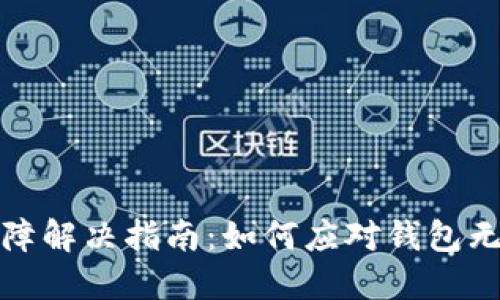 TP钱包转账故障解决指南：如何应对钱包无法转账的状况