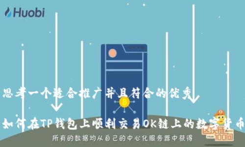思考一个适合推广并且符合的优秀

如何在TP钱包上顺利交易OK链上的数字货币