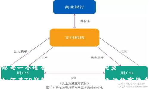 思考一个适合推广并且符合的优秀

如何在TP钱包上顺利交易OK链上的数字货币