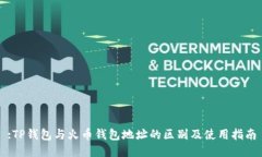 :TP钱包与火币钱包地址的