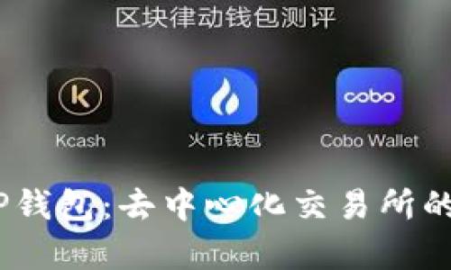  全面解析TP钱包：去中心化交易所的安全与便捷