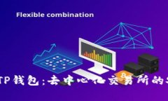  全面解析TP钱包：去中心