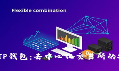  全面解析TP钱包：去中心化交易所的安全与便捷