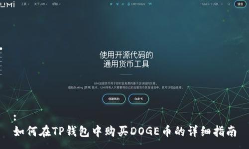 :
如何在TP钱包中购买DOGE币的详细指南