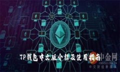 TP钱包中文版介绍及使用指
