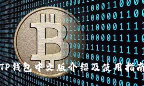 TP钱包中文版介绍及使用指南