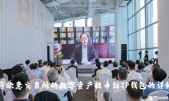 如何将欧意交易所的数字