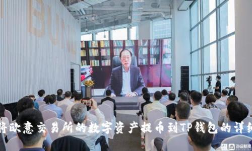 如何将欧意交易所的数字资产提币到TP钱包的详细指南
