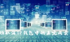 如何成功取消TP钱包中的未