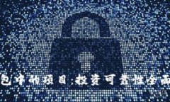 TP钱包中的项目：投资可靠