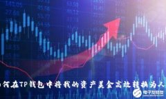 : 如何在TP钱包中将我的资