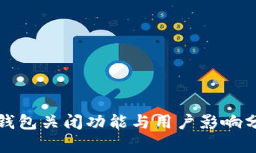 TP钱包关闭功能与用户影响分析